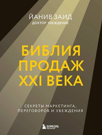 Заид Йанив Библия продаж XXI века. Секреты маркетинга, переговоров и убеждения