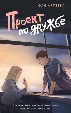Юля Артеева Проект по дружбе