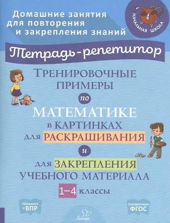 Марина Станиславовна Ерманова Тренировочные примеры по математике в картинках для раскрашивания и для закрепления учебного материала. 1-4 классы