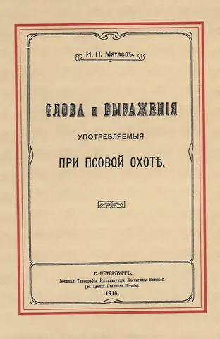 Слова и выражения, употребляемые при псовой охоте