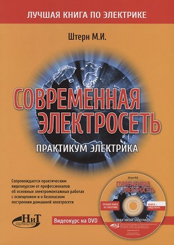 М.И. Штерн Современная электросеть. Практикум электрика (+DVD)