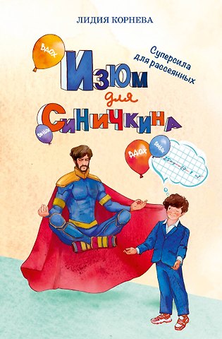 Л. Корнева Изюм для Синичкина