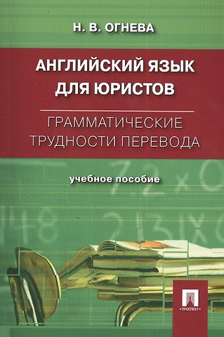 Нина Владимировна Огнева Английский язык для юристов. Грамматические трудности перевода: учебное пособие