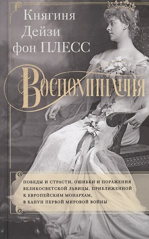 Дейзи фон Плесс Воспоминания. Победы и страсти, ошибки и поражения великосветской львицы, приближенной к европейским монархам в канун Первой мировой войны