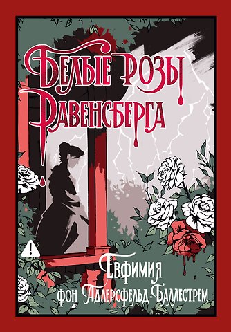Евфимия фон Адлерсфельд-Баллестрем Белые розы Равенсберга
