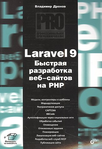 Владимир Александрович Дронов Laravel 9. Быстрая разработка веб-сайтов на PHP