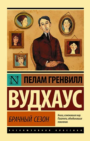 Пелам Гренвилл Вудхаус Брачный сезон