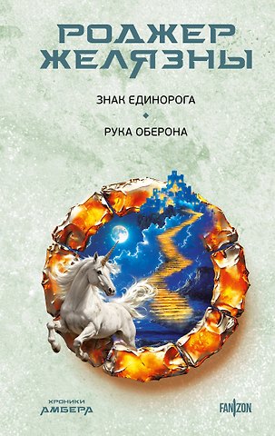 Роджер Желязны Знак Единорога. Рука Оберона (Хроники Амбера. Новая редакция)