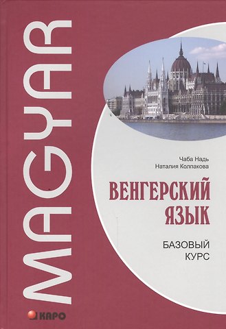 Чаба Имре Надь Венгерский язык. Базовый курс: учебник