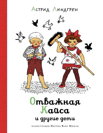 Астрид Анни Эмилия Линдгрен Отважная Кайса и другие дети