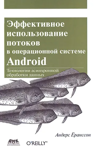 Андерс Ёранссон Эффективное использование потоков в операционной системе Android