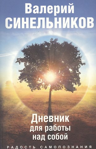 Валерий Владимирович Синельников Радость самопознания. Дневник для работы над собой.
