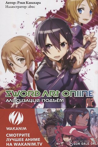 Рэки Кавахара Sword Art Online. Ранобэ. Том 12 Алисизация. Подъем