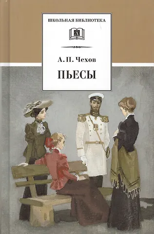Антон Павлович Чехов Пьесы