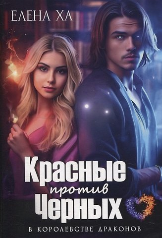 Елена Ха Красные против Черных