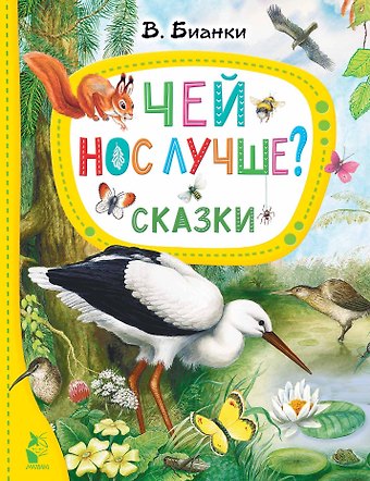 Виталий Валентинович Бианки Чей нос лучше? Сказки