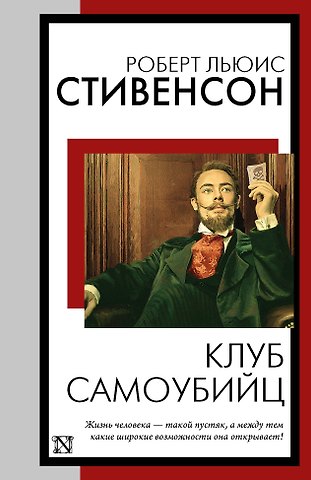 Роберт Льюис Стивенсон Клуб самоубийц