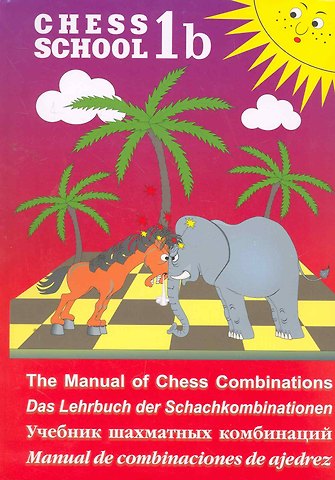 Сергей Дмитриевич Иващенко CHESS SCHOOL.1b.красный.Учебник шахматных комбинаций