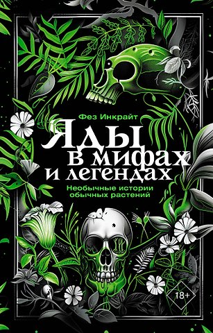 Фез Инкрайт Яды в мифах и легендах. Необычные истории обычных растений