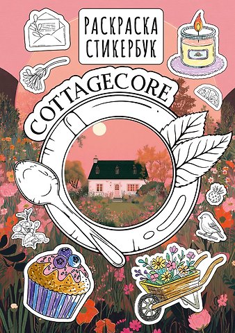 Cottagecore стикербук