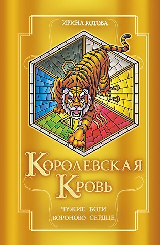 Ирина Владимировна Котова Королевская кровь. Чужие боги. Вороново сердце