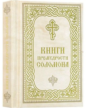 Книги Премудрости Соломона