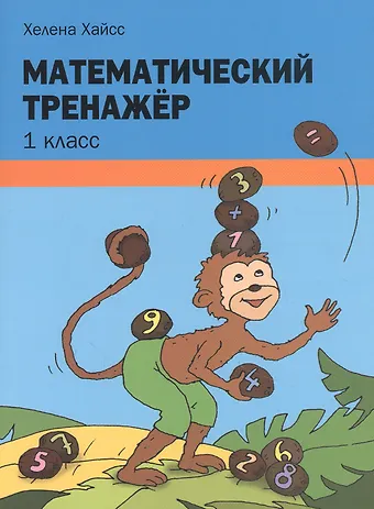Хелена Хайсс Математический тренажёр. 1 класс