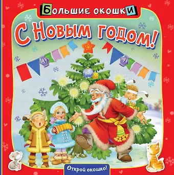 Нина Васильевна Пикулева С Новым годом!