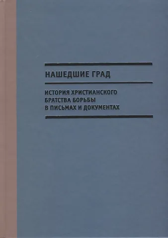 С. В. Чертков Нашедшие Град. История Христианского братства борьбы в письмах и документах