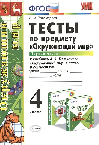 Елена Михайловна Тихомирова Тесты по предм.Окр.мир 4 кл. Плешаков. ч.1. ФГОС (к новому учебнику)