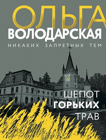 Ольга Геннадьевна Володарская Шепот горьких трав