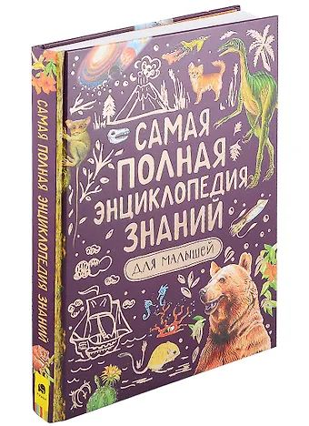 Клер Оливер, Джордж Джонсон, Э. Кэй Самая полная энциклопедия знаний для малышей