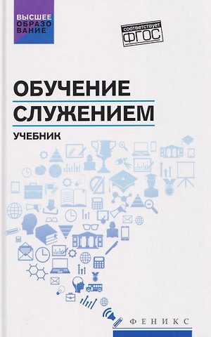 Сергей Иванович Самыгин, Владимир Сергеевич Бурмистров, Ксения Александровна Бохан Обучение служением. Учебник