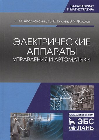 Станислав Михайлович Аполлонский Электрические аппараты управления и автоматики. Уч. пособие
