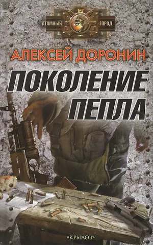 Алексей Алексеевич Доронин Поколение пепла
