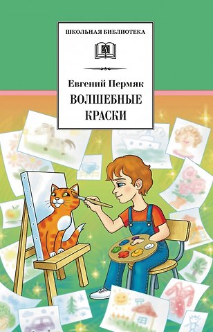 Евгений Андреевич Пермяк Волшебные краски