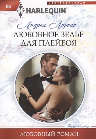Андреа Лоренс Любовное зелье для плейбоя
