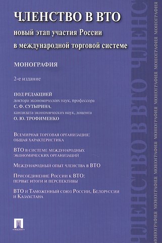 Сергей Феликсович Сутырин Членство в ВТО.Новый этап участия России в международной торговой системе.Монография.-2-е изд.-М.:Пр