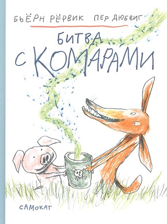 Бьёрн Фредрик Рервик Битва с комарами