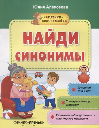 Юлия Алексеева Найди синонимы