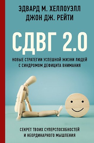 Эдвард М. Хеллоуэлл, Джон Дж. Рейти СДВГ 2.0. Новые стратегии успешной жизни людей с синдромом дефицита внимания