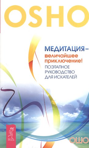 Ошо Медитация - величайшее приключение! Поэтапное руководство для искателей