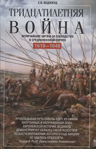 Сесили Вероника Веджвуд Тридцатилетняя война. Величайшие битвы за господство в средневековой Европе. 1618—1648