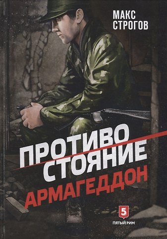 Мишель Строгов Противостояние. Армагеддон