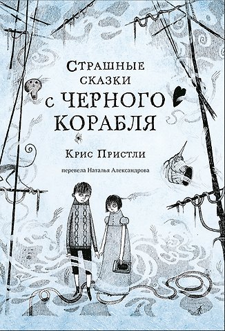 Крис Пристли Страшные сказки с Черного корабля
