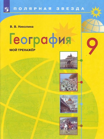 Вера Викторовна Николина География. Мой тренажер. 9 класс. Учебное пособие для общеобразовательных организаций