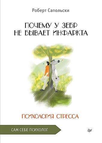 Роберт Сапольски Почему у зебр не бывает инфаркта. Психология стресса