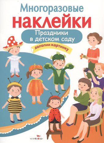Елена Николаевна Деньго Праздники в детском саду. Дополни картинку