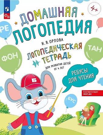 Ирина Викторовна Орлова Ребусы для чтения. Логопедическая тетрадь для развития детей от 4 лет