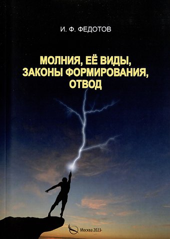 Игорь Федорович Федотов Молния, ее виды, законы формирования, отвод